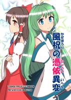 風祝の憑依異変