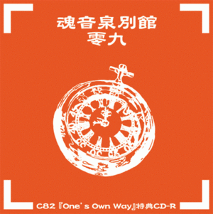 魂音泉別館 -零九-封面.gif