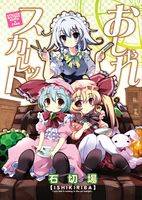 おしゃれスカーレット
