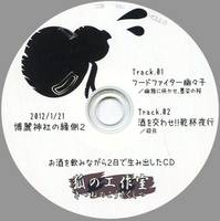 お酒を飲みながら2日で生み出したCD