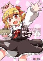 からふるとーほー 春