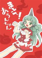 まもって!あうんちゃん