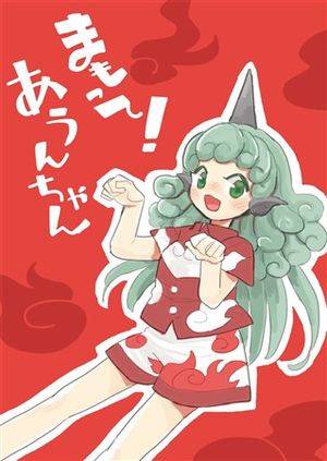 まもって!あうんちゃん封面.jpg