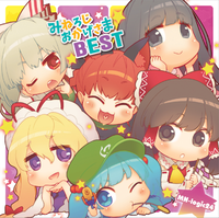 みねろじおかげさまBEST