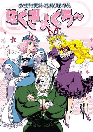 わんす あぽん あ たいむ いん はくぎょくろ～封面.jpg