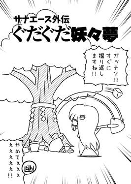 サナエース外伝 ぐだぐだ妖々夢预览图2.jpg