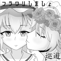 フラワリしましょ