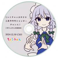 レミチャッカサクヤ