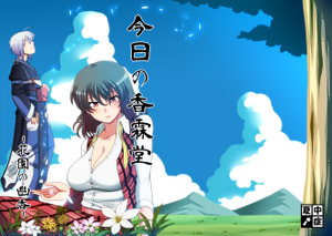 今日の香霖堂-花園の幽香-封面.png