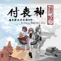 付丧神传说 封面图片