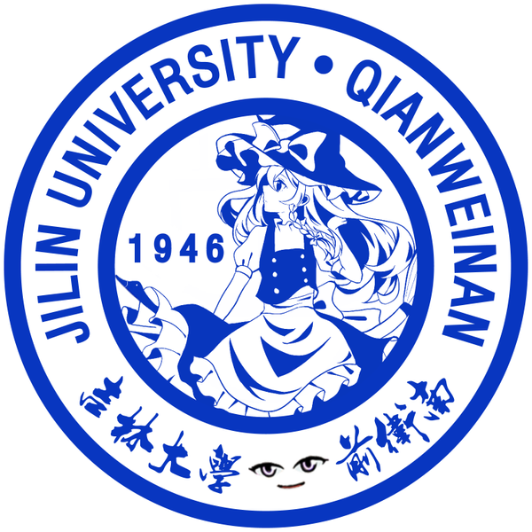 文件:吉林大学前卫南区LOGO.png