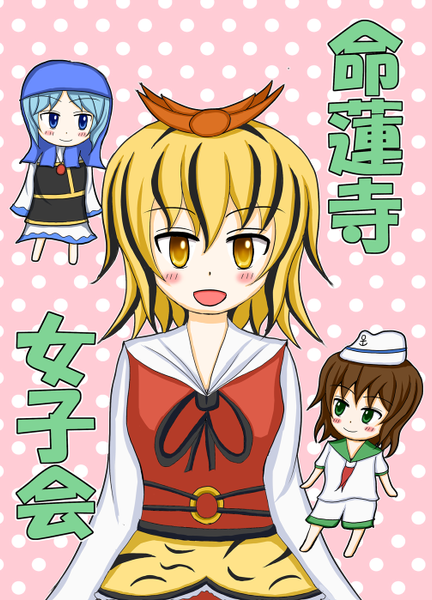 文件:命蓮寺女子会封面.png