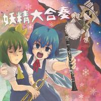 妖精大合奏