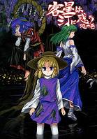 客星は汀に惑う 地の巻