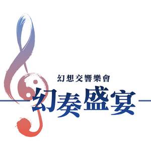 幻奏盛宴·幻想交响音乐会LOGO.jpg