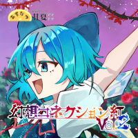 幻想コネクション紅 Vol.2