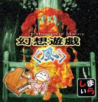 幻想遊戯＜風＞