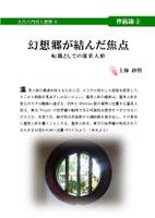 幻想郷が結んだ焦点-転機としての蓬莱人形
