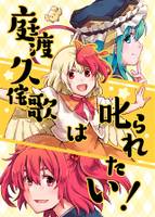 庭渡久侘歌はしかられたい!