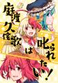 庭渡久侘歌はしかられたい! 封面图片