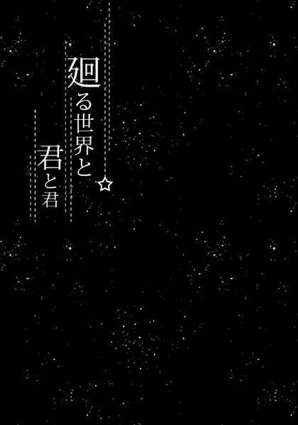 文件:廻る世界と君と君预览图2.jpg