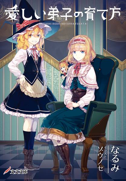 文件:愛しい弟子の育て方封面.jpg