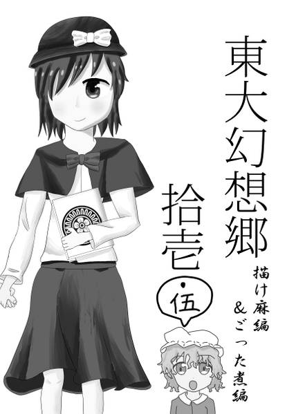 文件:東大幻想郷 拾壱・伍封面.jpg