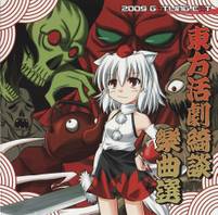 東方活劇綺談樂曲選