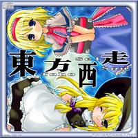 東方西走