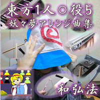東方１人○役５－妖々夢アレンジ曲集