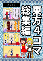 東方4コマ総集編