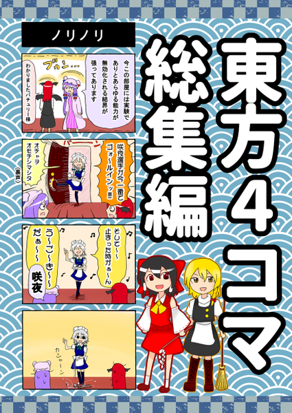 文件:東方4コマ総集編封面.png