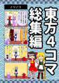東方4コマ総集編 封面图片
