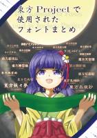東方Projectで使用されたフォントまとめ