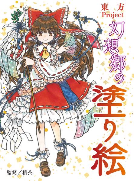 文件:東方Project 幻想郷の塗り絵封面.jpg