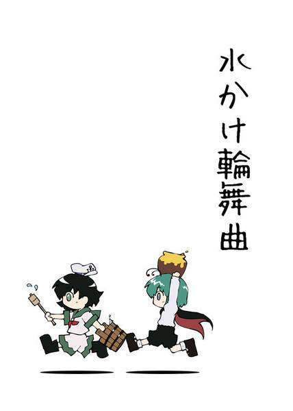 文件:水かけ輪舞曲封面.jpg