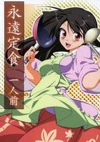 永遠定食 一人前