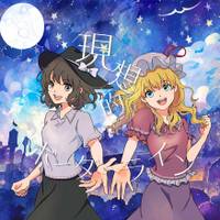 現想的ボーダーライン