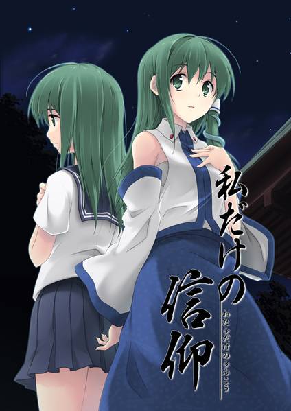 文件:私だけの信仰封面.jpg