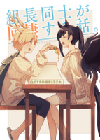 組長同士が同棲する話。