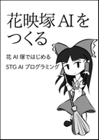 花映塚AIをつくる - 花AI塚ではじめるSTG AIプログラミング