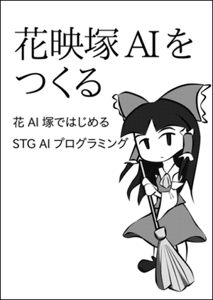 花映塚AIをつくる - 花AI塚ではじめるSTG AIプログラミング封面.png