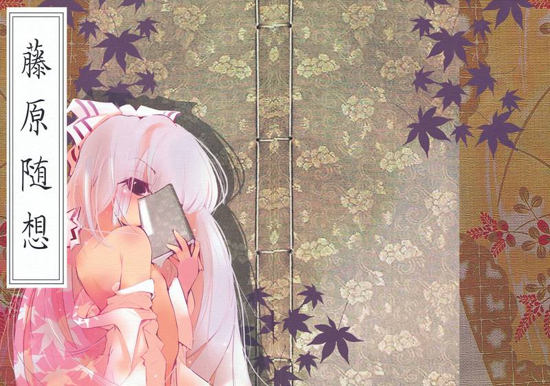 文件:藤原随想封面.jpg
