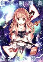 銀河鉄道と星の魔法使い