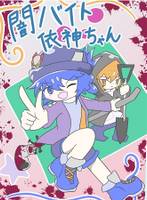 闇バイト依神ちゃん