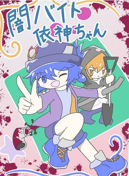 文件:闇バイト依神ちゃん封面.jpg