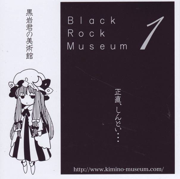 文件:黒岩君の美術館 Black Rock Museum封面.jpg