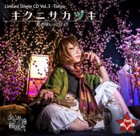Limited Single CD VOL.3 -Tokyo- キクニサカヅキ
