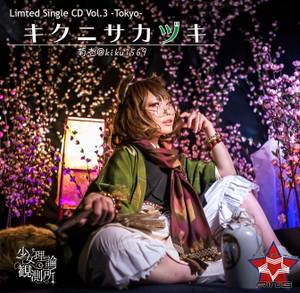 Limited Single CD VOL.3 -Tokyo- キクニサカヅキ封面.jpg