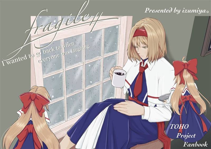 文件:fragile（イズミ屋。）封面.jpg